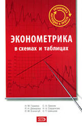 Эконометрика в схемах и таблицах. Под редакцией - Орехова С.А. - Скачать Читать Лучшую Школьную Библиотеку Учебников
