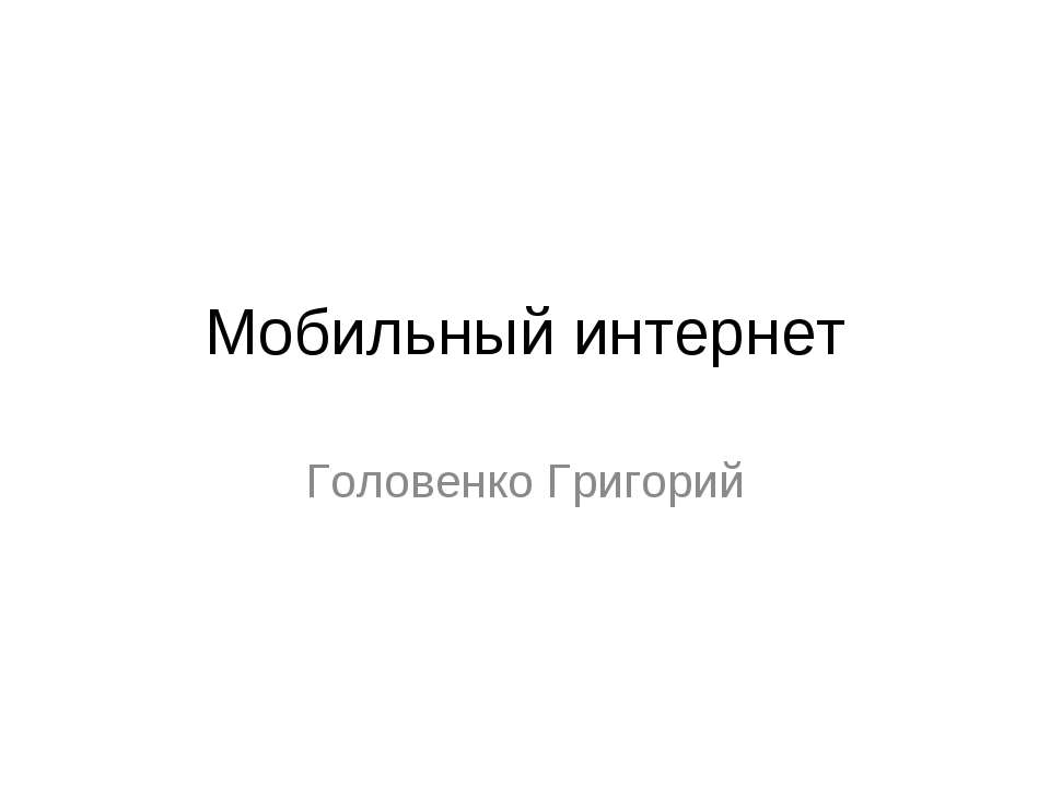 Мобильный интернет - Скачать Читать Лучшую Школьную Библиотеку Учебников