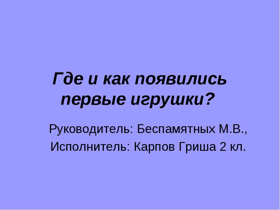 Где и как появились первые игрушки? - Скачать Читать Лучшую Школьную Библиотеку Учебников (100% Бесплатно!)