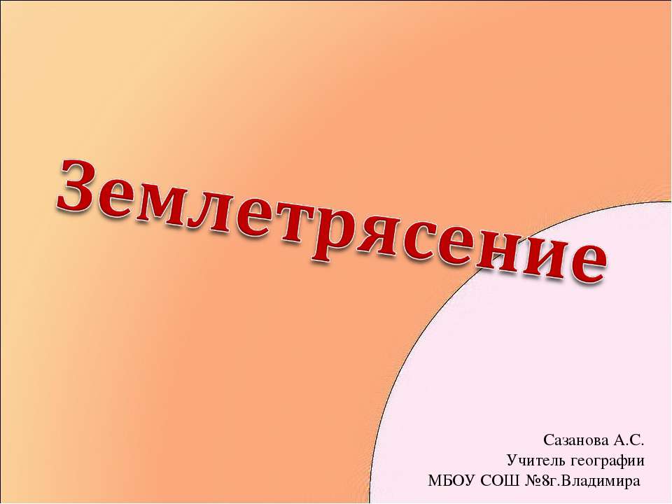 Землетрясения - Скачать Читать Лучшую Школьную Библиотеку Учебников (100% Бесплатно!)