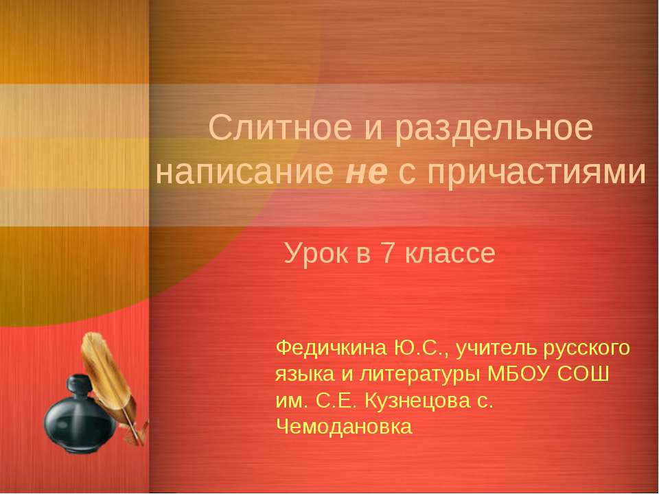 Слитное и раздельное написание не с причастиями - Скачать Читать Лучшую Школьную Библиотеку Учебников (100% Бесплатно!)