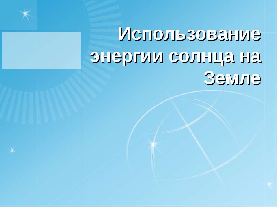 Использование энергии солнца на Земле - Скачать Читать Лучшую Школьную Библиотеку Учебников (100% Бесплатно!)