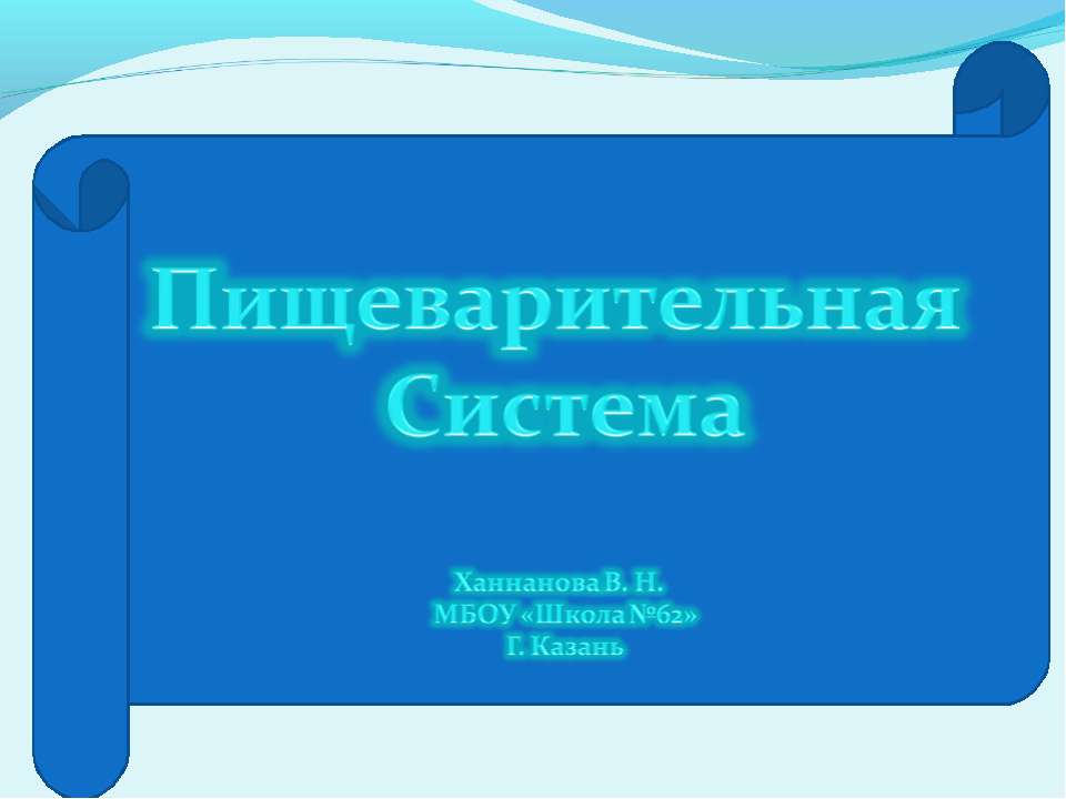 Пищеварительная система (8 класс) - Скачать Читать Лучшую Школьную Библиотеку Учебников (100% Бесплатно!)