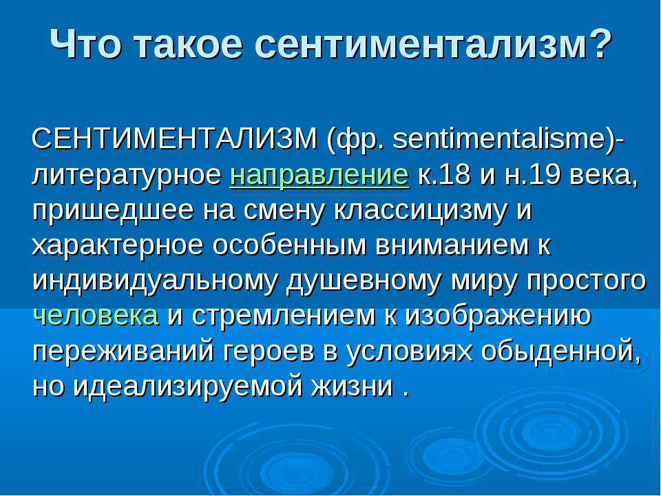 Что такое сентиментализм? - Скачать Читать Лучшую Школьную Библиотеку Учебников (100% Бесплатно!)