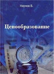 Ценообразование - Наумов В. - Скачать Читать Лучшую Школьную Библиотеку Учебников (100% Бесплатно!)