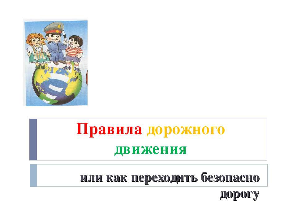 Правила дорожного движения или как переходить безопасно дорогу - Скачать Читать Лучшую Школьную Библиотеку Учебников (100% Бесплатно!)