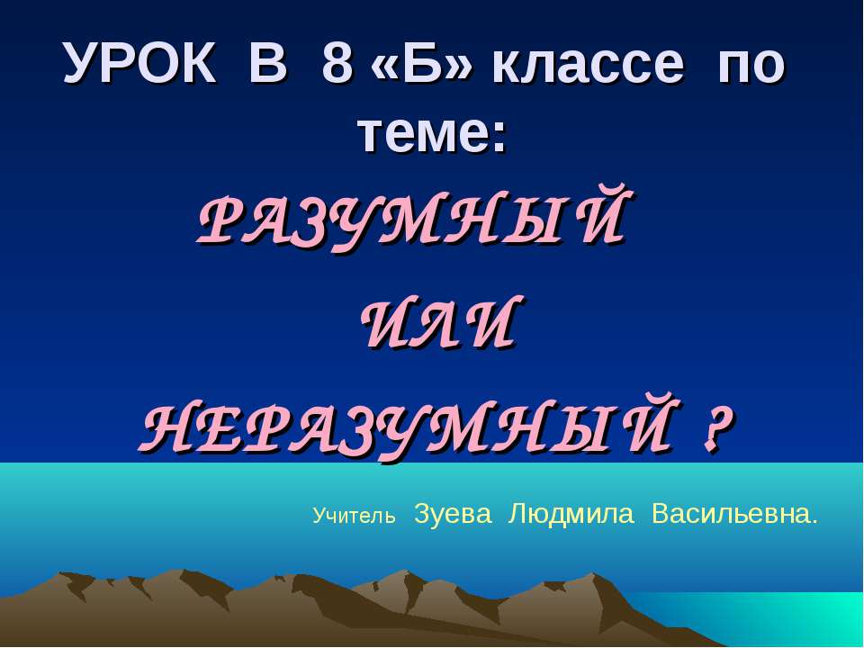 Разумный или неразумный? - Скачать Читать Лучшую Школьную Библиотеку Учебников (100% Бесплатно!)