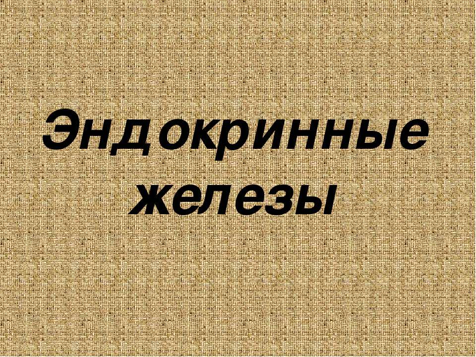 Эндокринные железы - Скачать Читать Лучшую Школьную Библиотеку Учебников (100% Бесплатно!)