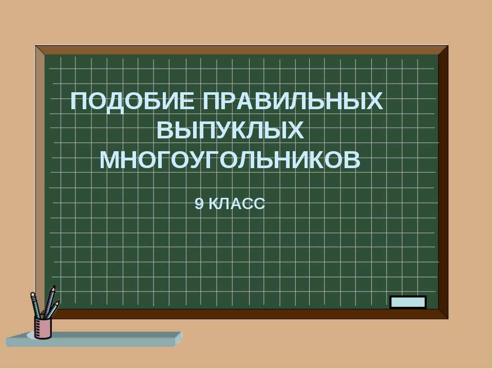 Подобие правильных многоугольников - Скачать Читать Лучшую Школьную Библиотеку Учебников (100% Бесплатно!)