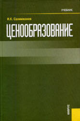 Ценообразование - Салимжанов И.К. - Скачать Читать Лучшую Школьную Библиотеку Учебников