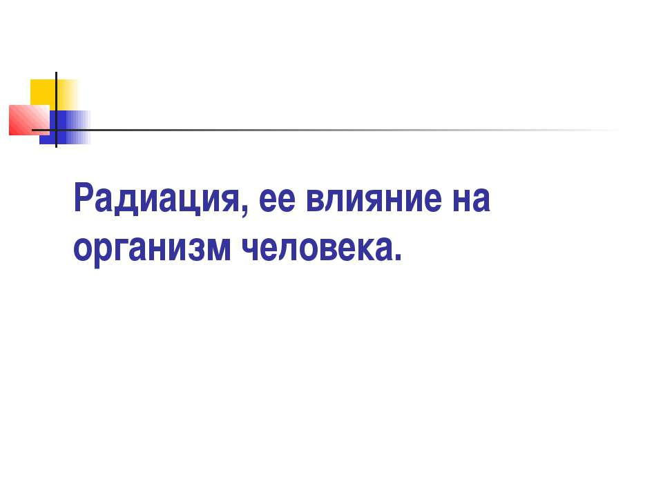 Радиация, ее влияние на организм человека - Скачать Читать Лучшую Школьную Библиотеку Учебников