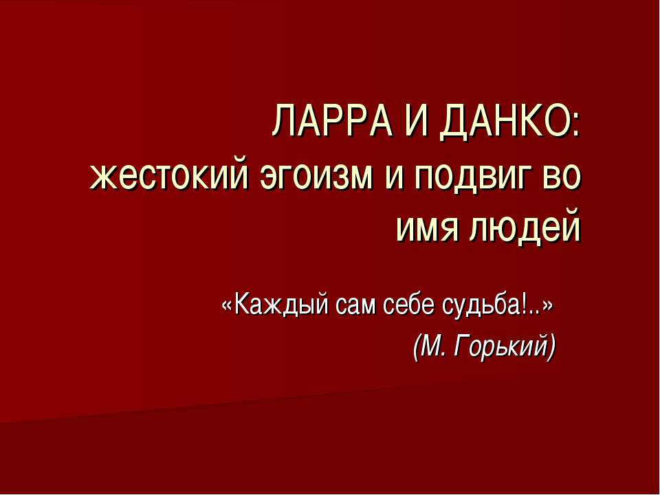 Ларра и Данко: жестокий эгоизм и подвиг во имя людей - Скачать Читать Лучшую Школьную Библиотеку Учебников (100% Бесплатно!)