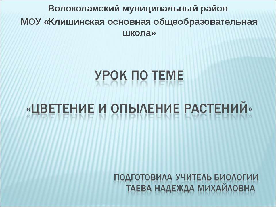 Цветение и опыление растений - Скачать Читать Лучшую Школьную Библиотеку Учебников (100% Бесплатно!)