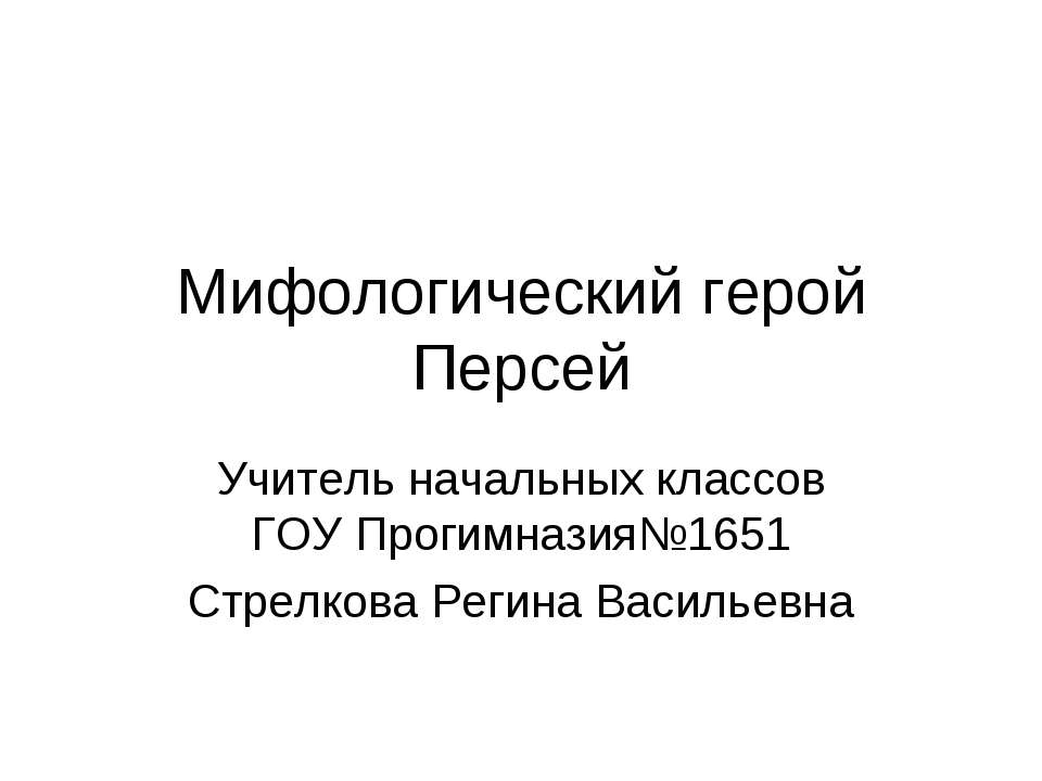 Мифологический герой Персей - Скачать Читать Лучшую Школьную Библиотеку Учебников (100% Бесплатно!)