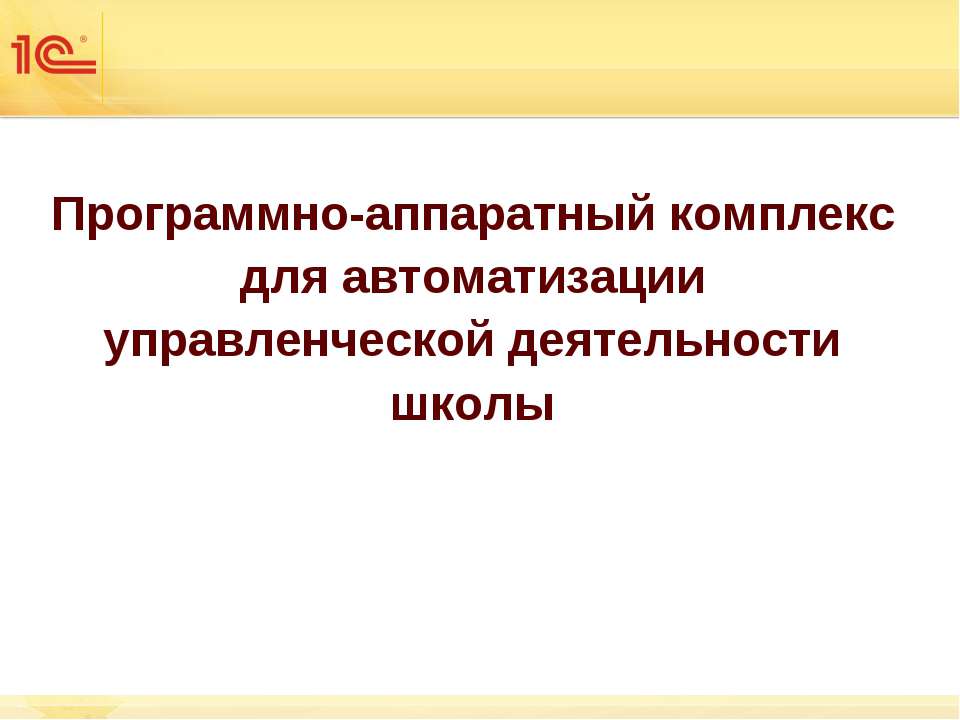 Программно-аппаратный комплекс для автоматизации управленческой деятельности школы - Скачать Читать Лучшую Школьную Библиотеку Учебников