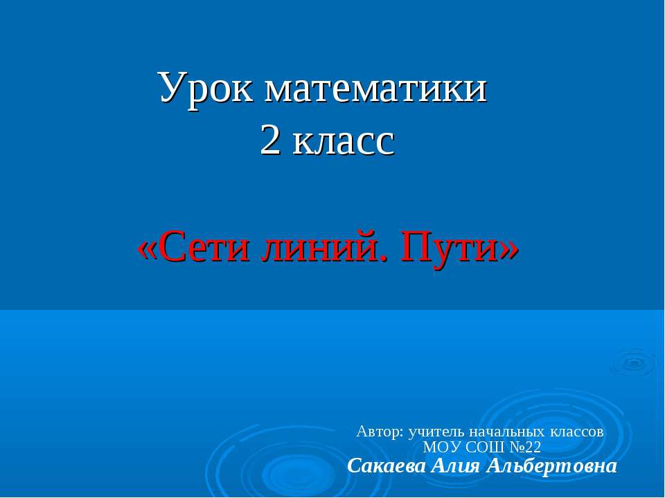 Сети линий. Пути - Скачать Читать Лучшую Школьную Библиотеку Учебников (100% Бесплатно!)