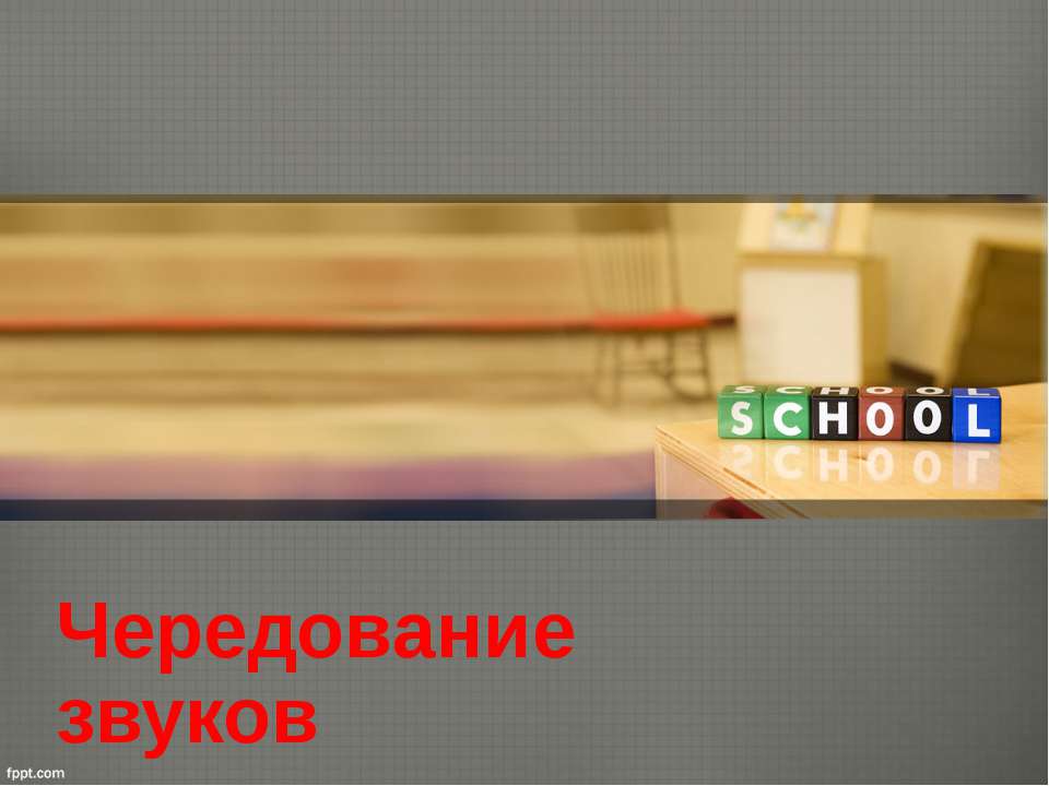 Чередование звуков - Скачать Читать Лучшую Школьную Библиотеку Учебников (100% Бесплатно!)