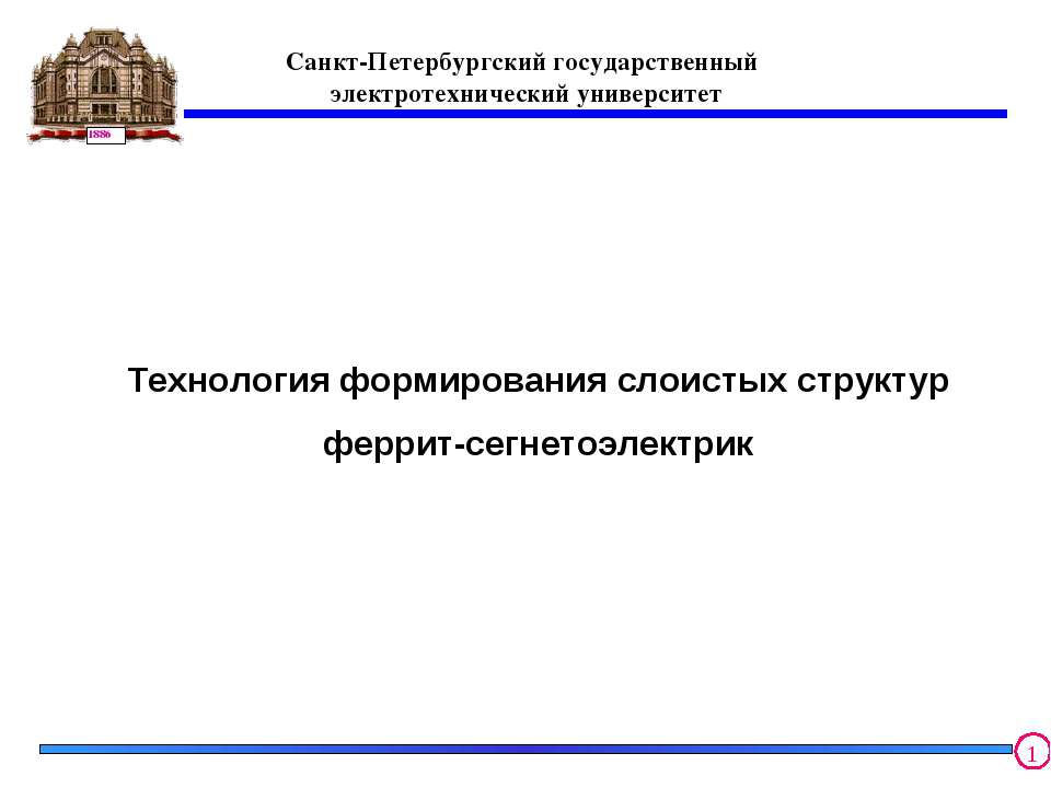 Технология формирования слоистых структур феррит-сегнетоэлектрик - Скачать Читать Лучшую Школьную Библиотеку Учебников (100% Бесплатно!)