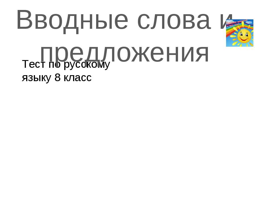 Вводные слова и предложения - Скачать Читать Лучшую Школьную Библиотеку Учебников (100% Бесплатно!)