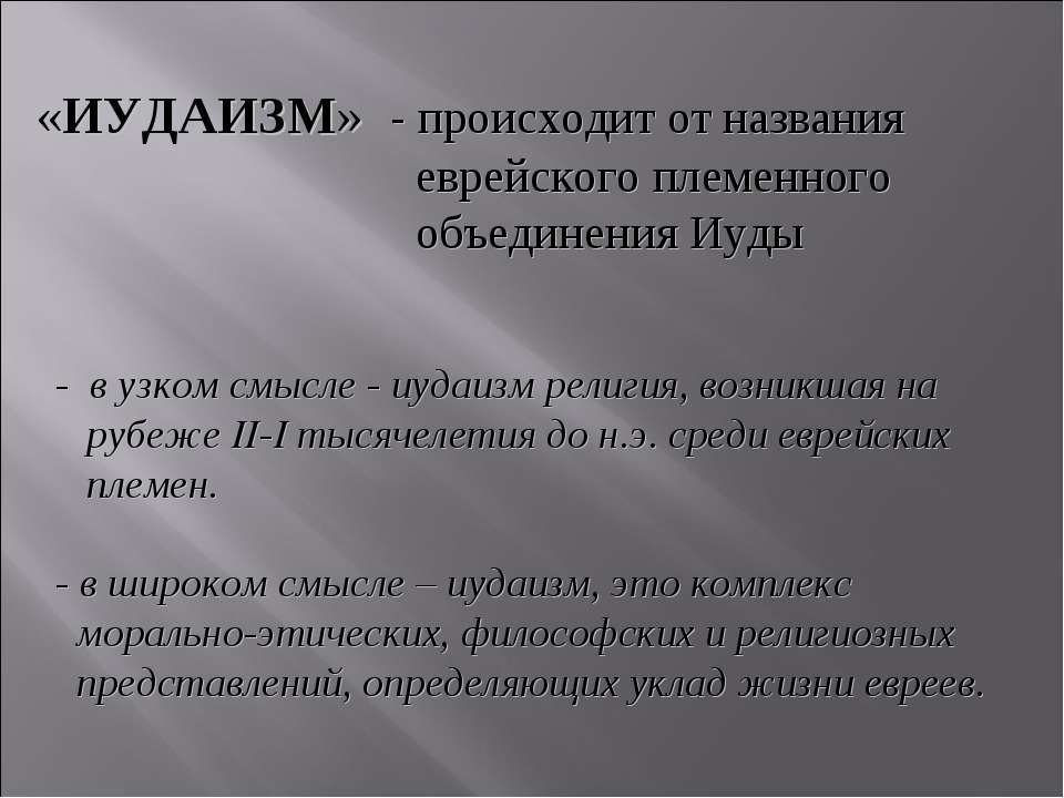 Иудаизм - Скачать Читать Лучшую Школьную Библиотеку Учебников (100% Бесплатно!)