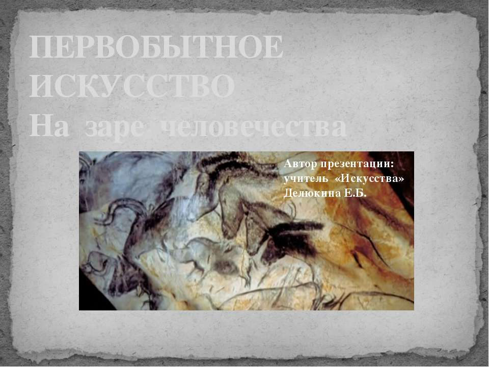 Первобытное искусство. На заре человечества - Скачать Читать Лучшую Школьную Библиотеку Учебников (100% Бесплатно!)