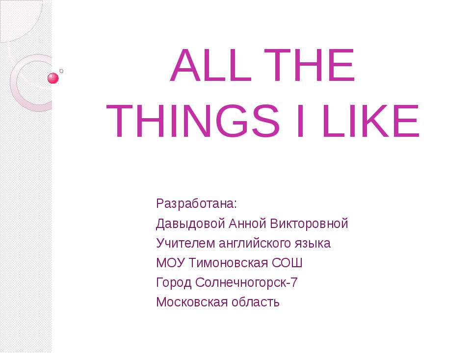 All the things I like - Скачать Читать Лучшую Школьную Библиотеку Учебников (100% Бесплатно!)