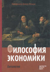 Философия экономики. Антология. Под редакцией - Хаусмана Д. - Скачать Читать Лучшую Школьную Библиотеку Учебников (100% Бесплатно!)