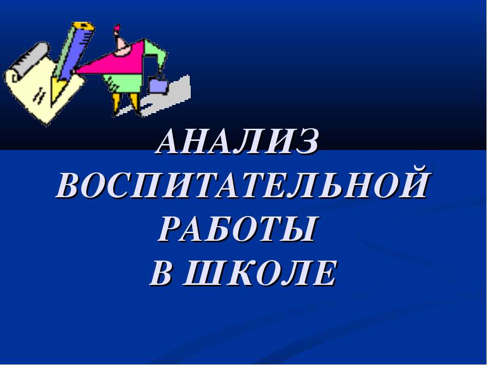 Анализ воспитательной работы в школе - Скачать Читать Лучшую Школьную Библиотеку Учебников