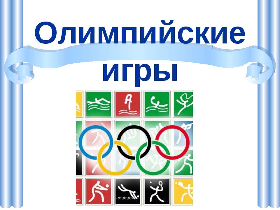 Олимпийские игры - Скачать Читать Лучшую Школьную Библиотеку Учебников