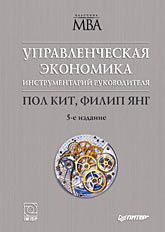 Управленческая экономика. Инструментарий руководителя - Кит П., Янг Ф. - Скачать Читать Лучшую Школьную Библиотеку Учебников