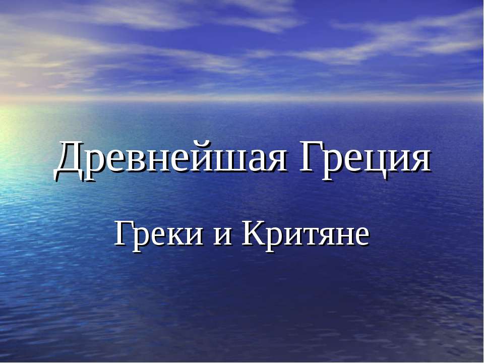 Древнейшая Греция. Греки и Критяне - Скачать Читать Лучшую Школьную Библиотеку Учебников (100% Бесплатно!)