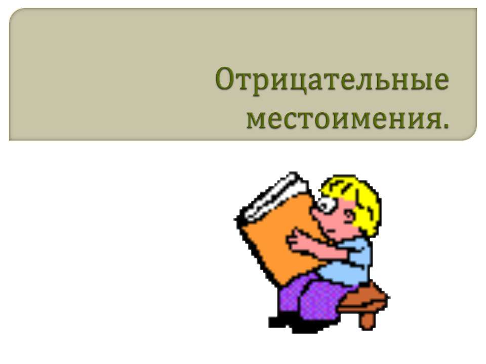 Отрицательные местоимения - Скачать Читать Лучшую Школьную Библиотеку Учебников (100% Бесплатно!)