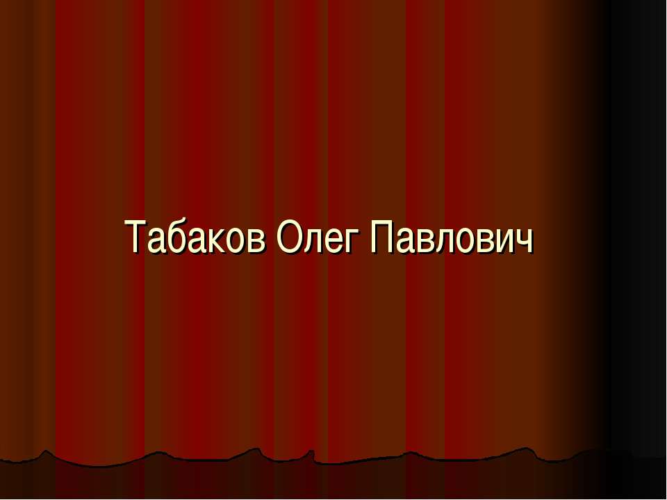 Табаков Олег Павлович - Скачать Читать Лучшую Школьную Библиотеку Учебников