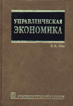 Управленческая экономика - Сио К.К. - Скачать Читать Лучшую Школьную Библиотеку Учебников