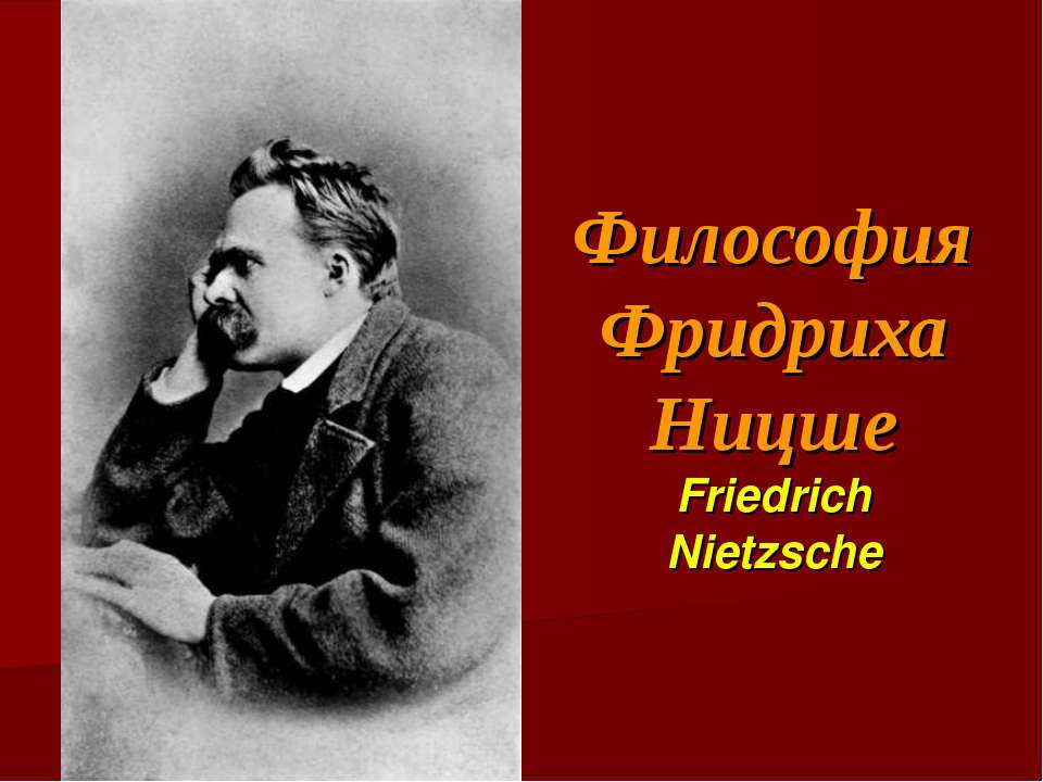 Философия Фридриха Ницше - Скачать Читать Лучшую Школьную Библиотеку Учебников