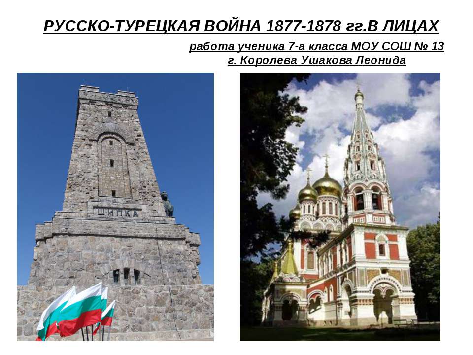 Русско-турецкая война 1877-1878 гг. в лицах - Скачать Читать Лучшую Школьную Библиотеку Учебников (100% Бесплатно!)