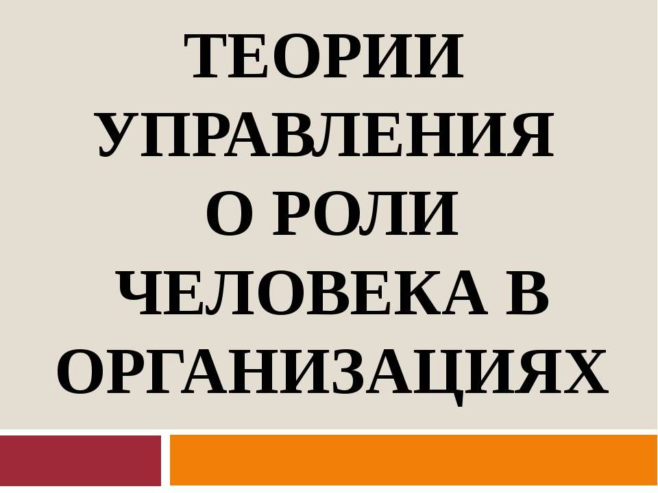 Теории управления о роли человека в организации - Скачать Читать Лучшую Школьную Библиотеку Учебников (100% Бесплатно!)