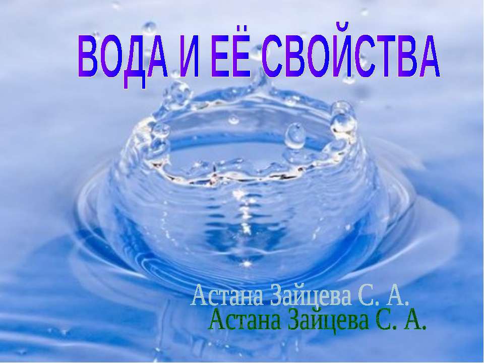 Вода и ее свойства 2 класс - Скачать Читать Лучшую Школьную Библиотеку Учебников