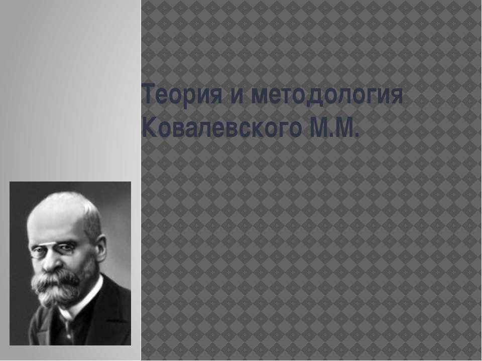 Теория и методология Ковалевского М.М - Скачать Читать Лучшую Школьную Библиотеку Учебников (100% Бесплатно!)