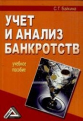 Учет и анализ банкротств - Байкина С.Г. - Скачать Читать Лучшую Школьную Библиотеку Учебников (100% Бесплатно!)