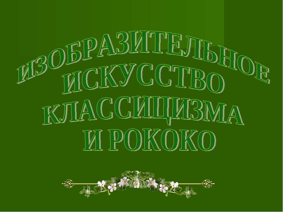 Изобразительное искусство классицизма и рококо - Скачать Читать Лучшую Школьную Библиотеку Учебников