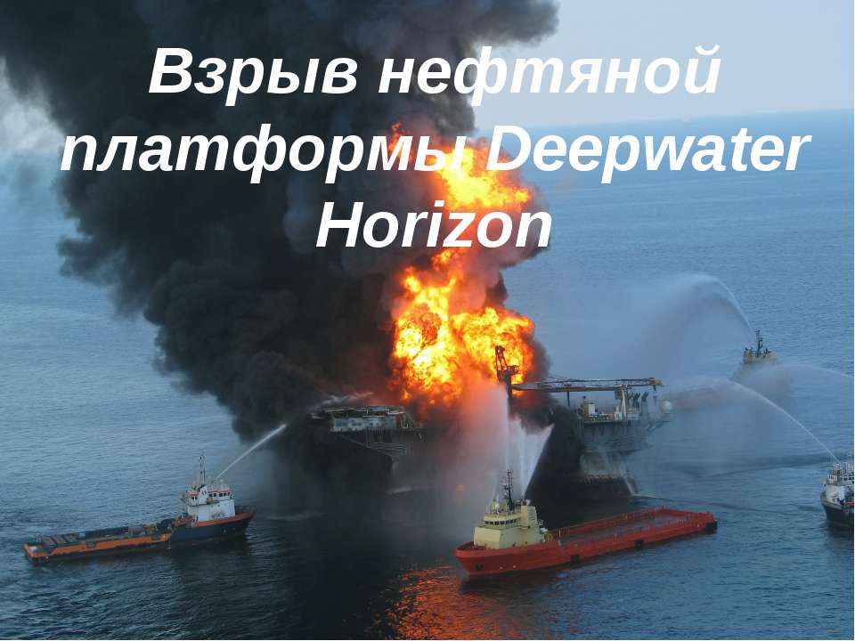 Взрыв нефтяной платформы Deepwater Horizon - Скачать Читать Лучшую Школьную Библиотеку Учебников (100% Бесплатно!)