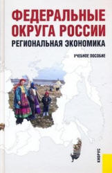 Федеральные округа России. Региональная экономика. Под редакцией  - Глушковой В.Г, Симагина Ю.А. - Скачать Читать Лучшую Школьную Библиотеку Учебников