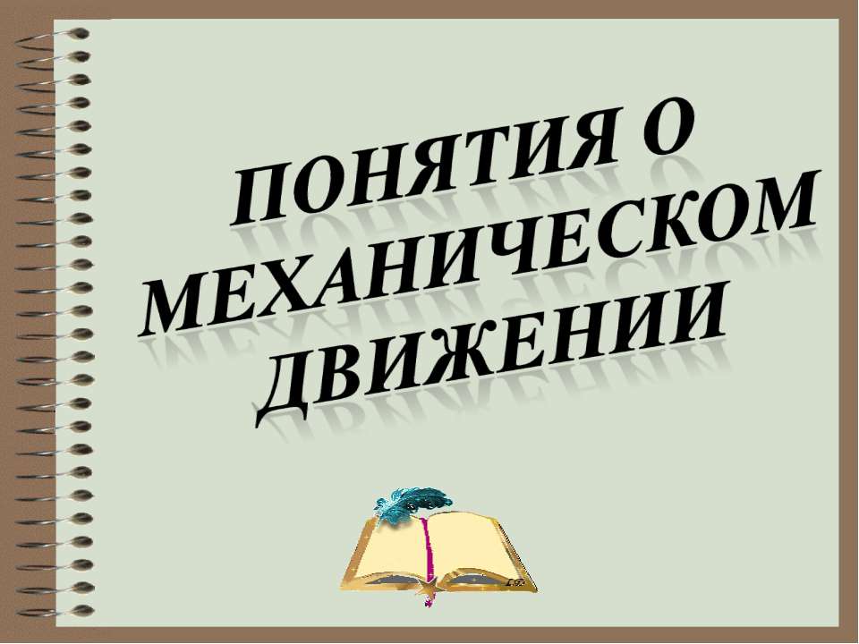 Понятия о механическом движении - Скачать Читать Лучшую Школьную Библиотеку Учебников (100% Бесплатно!)