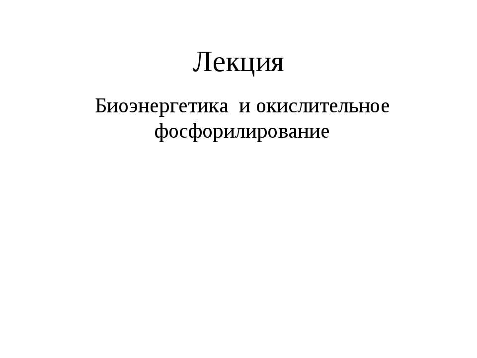 Биоэнергетика и окислительное фосфорилирование - Скачать Читать Лучшую Школьную Библиотеку Учебников (100% Бесплатно!)