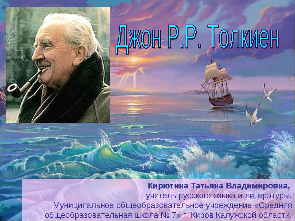 Джон Р.Р. Толкиен - Скачать Читать Лучшую Школьную Библиотеку Учебников (100% Бесплатно!)