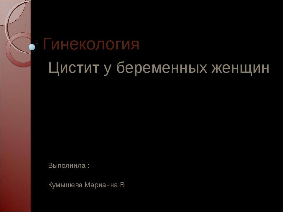 Цистит у беременных женщин - Скачать Читать Лучшую Школьную Библиотеку Учебников (100% Бесплатно!)