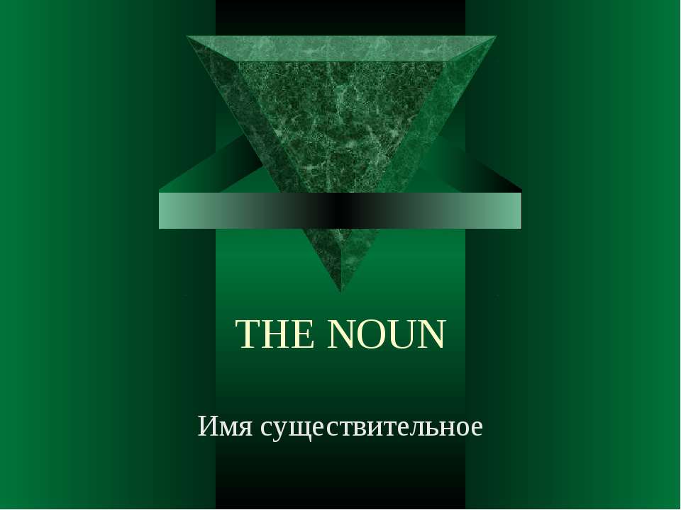 The Noun - Скачать Читать Лучшую Школьную Библиотеку Учебников (100% Бесплатно!)