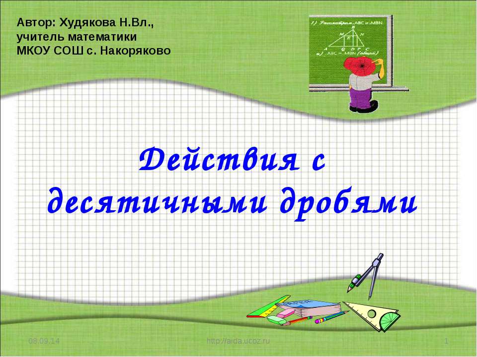 Действия с десятичными дробями - Скачать Читать Лучшую Школьную Библиотеку Учебников (100% Бесплатно!)