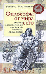 Философы от мира сего - Роберт Л. Хайлбронер - Скачать Читать Лучшую Школьную Библиотеку Учебников